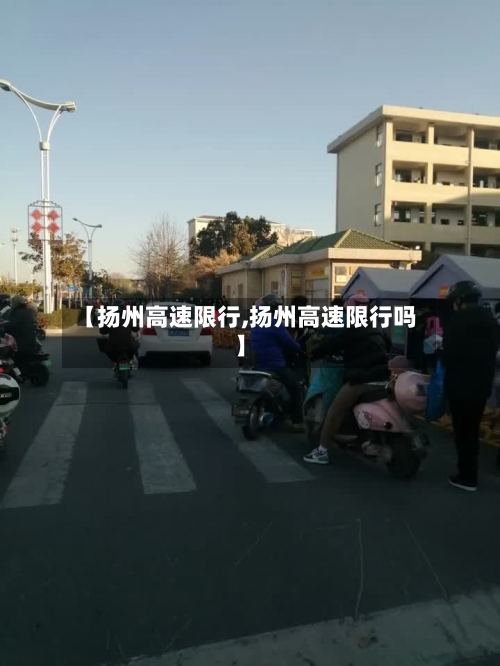【扬州高速限行,扬州高速限行吗】