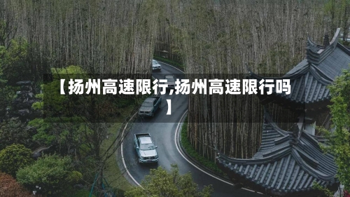 【扬州高速限行,扬州高速限行吗】-第2张图片