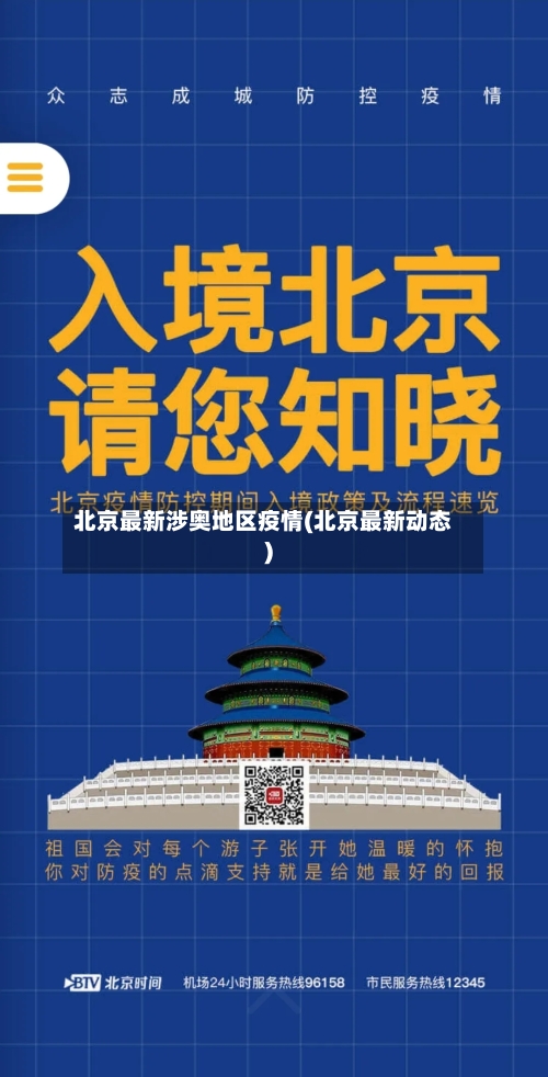 北京最新涉奥地区疫情(北京最新动态)-第3张图片