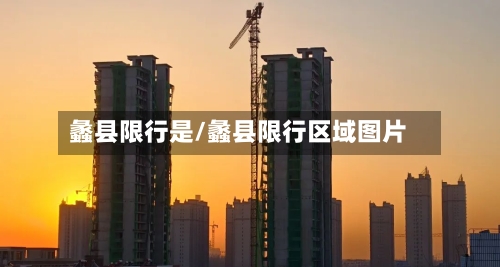 蠡县限行是/蠡县限行区域图片