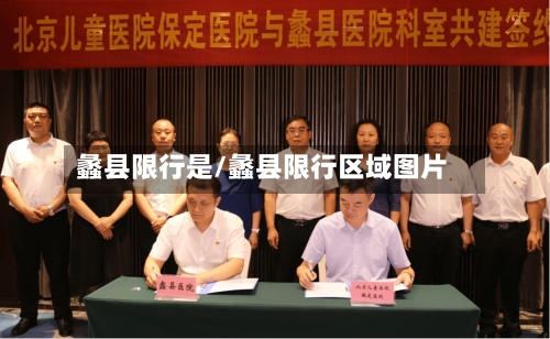 蠡县限行是/蠡县限行区域图片-第3张图片