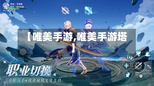 【唯美手游,唯美手游塔】