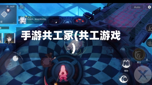 手游共工冢(共工游戏)