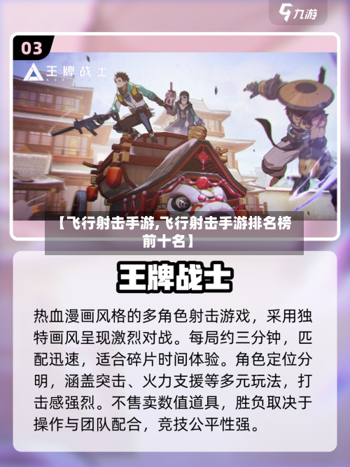 【飞行射击手游,飞行射击手游排名榜前十名】
