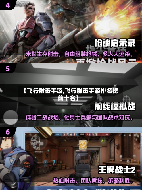 【飞行射击手游,飞行射击手游排名榜前十名】-第3张图片