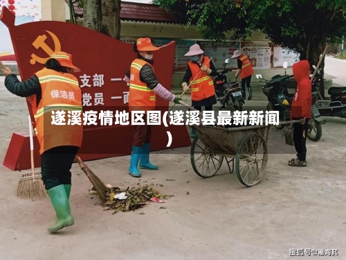 遂溪疫情地区图(遂溪县最新新闻)-第3张图片