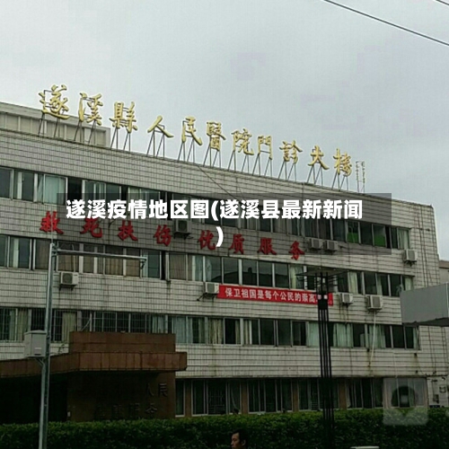 遂溪疫情地区图(遂溪县最新新闻)-第2张图片