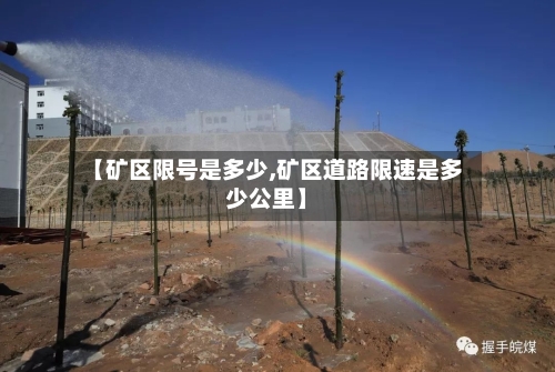 【矿区限号是多少,矿区道路限速是多少公里】