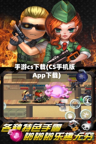 手游cs下载(CS手机版App下载)-第2张图片