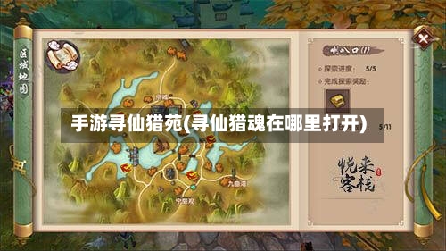 手游寻仙猎苑(寻仙猎魂在哪里打开)