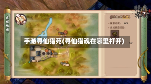 手游寻仙猎苑(寻仙猎魂在哪里打开)-第2张图片