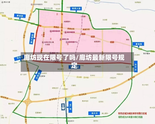 廊坊现在限号了吗/廊坊最新限号规定