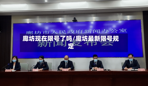 廊坊现在限号了吗/廊坊最新限号规定-第2张图片