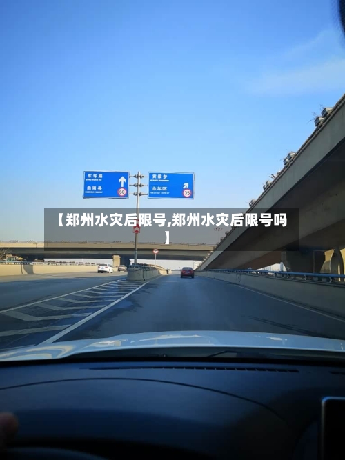 【郑州水灾后限号,郑州水灾后限号吗】-第2张图片