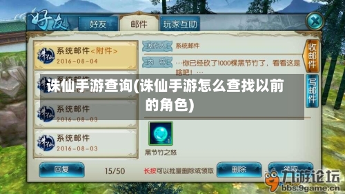 诛仙手游查询(诛仙手游怎么查找以前的角色)