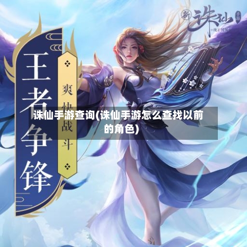 诛仙手游查询(诛仙手游怎么查找以前的角色)-第3张图片