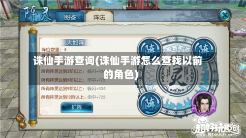 诛仙手游查询(诛仙手游怎么查找以前的角色)-第2张图片