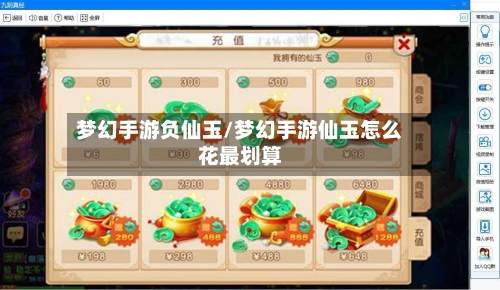 梦幻手游负仙玉/梦幻手游仙玉怎么花最划算