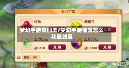 梦幻手游负仙玉/梦幻手游仙玉怎么花最划算-第2张图片