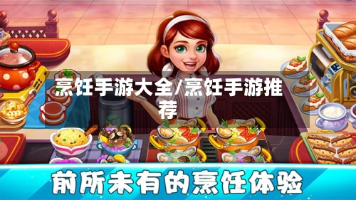 烹饪手游大全/烹饪手游推荐