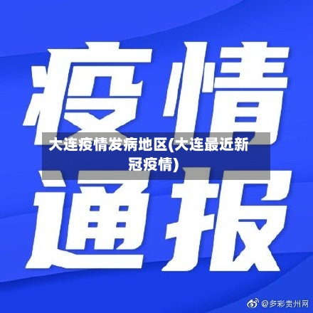 大连疫情发病地区(大连最近新冠疫情)-第2张图片