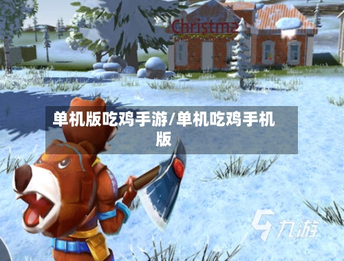 单机版吃鸡手游/单机吃鸡手机版-第3张图片
