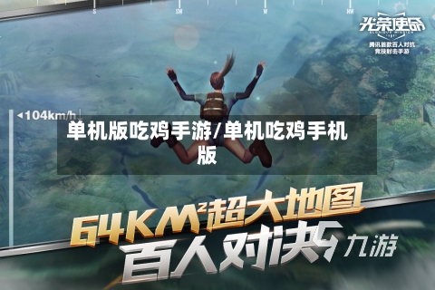 单机版吃鸡手游/单机吃鸡手机版-第2张图片
