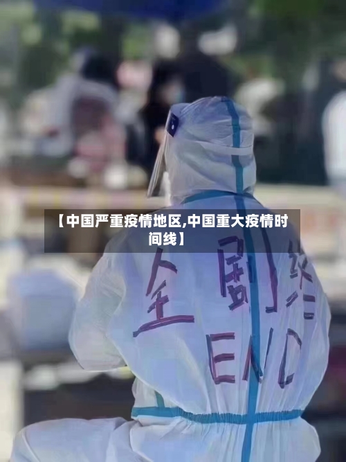 【中国严重疫情地区,中国重大疫情时间线】-第2张图片