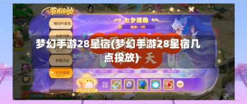 梦幻手游28星宿(梦幻手游28星宿几点投放)-第3张图片