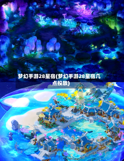梦幻手游28星宿(梦幻手游28星宿几点投放)-第2张图片