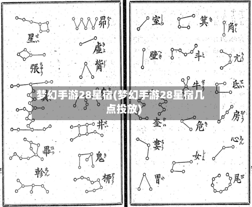 梦幻手游28星宿(梦幻手游28星宿几点投放)