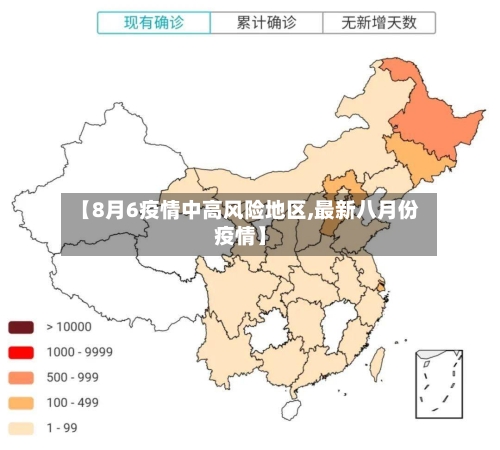 【8月6疫情中高风险地区,最新八月份疫情】