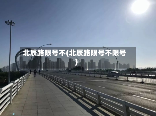 北辰路限号不(北辰路限号不限号)