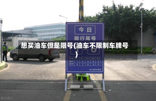 想买油车但是限号(油车不限制车牌号)-第2张图片