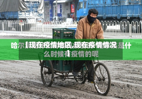 【现在疫情地区,现在疫情情况】-第3张图片