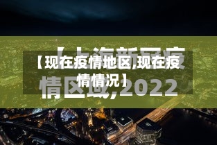 【现在疫情地区,现在疫情情况】