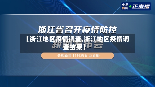 【浙江地区疫情调查,浙江地区疫情调查结果】