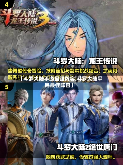 【斗罗大陆手游最强阵容,斗罗大陆平民最佳阵容】-第2张图片