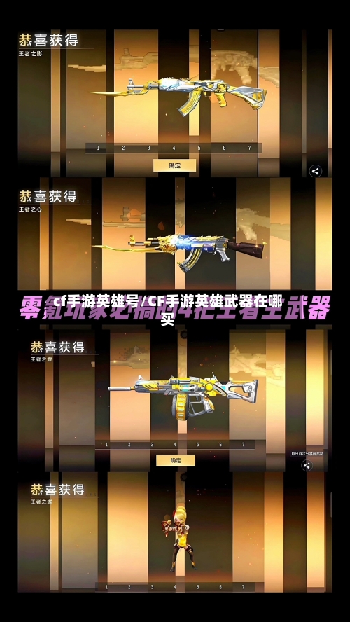 cf手游英雄号/CF手游英雄武器在哪买