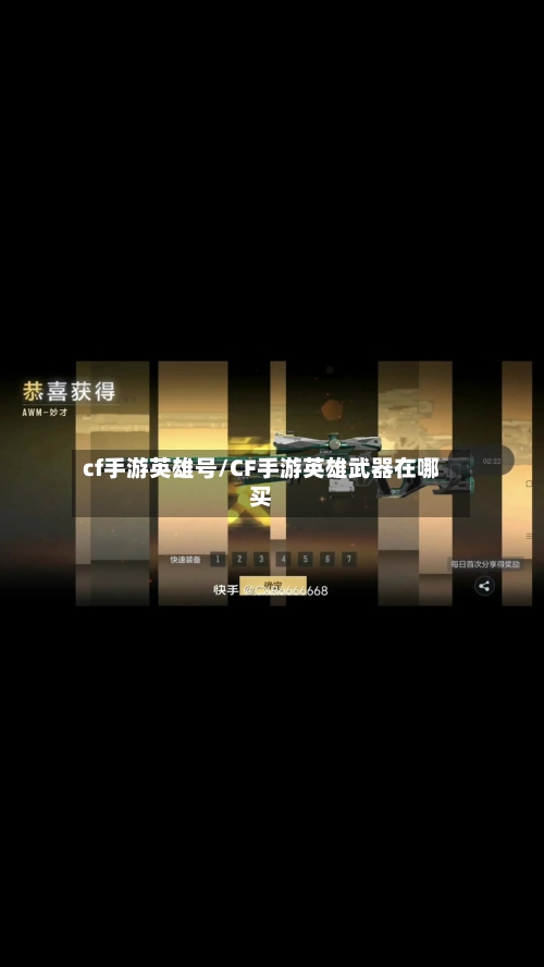 cf手游英雄号/CF手游英雄武器在哪买-第2张图片
