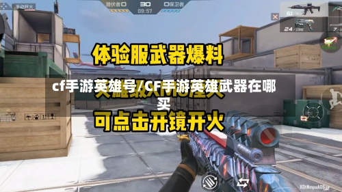cf手游英雄号/CF手游英雄武器在哪买-第3张图片