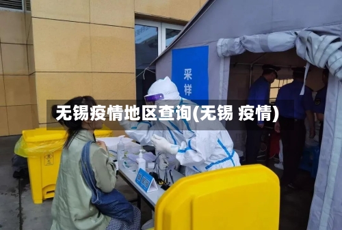无锡疫情地区查询(无锡 疫情)