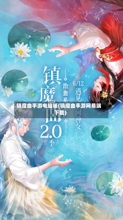 镇魔曲手游电脑版(镇魔曲手游网易端下载)