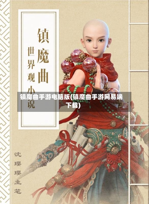 镇魔曲手游电脑版(镇魔曲手游网易端下载)-第2张图片