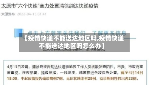 【疫情快递不能送达地区吗,疫情快递不能送达地区吗怎么办】-第3张图片