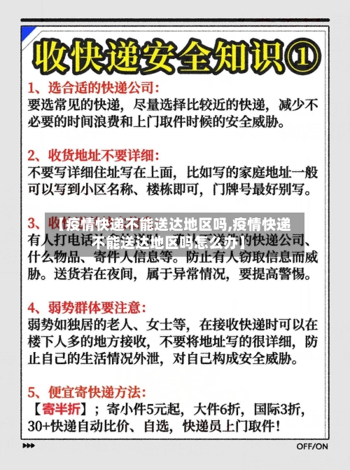 【疫情快递不能送达地区吗,疫情快递不能送达地区吗怎么办】