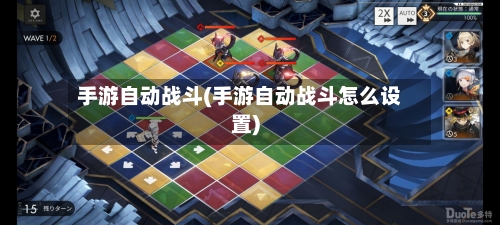 手游自动战斗(手游自动战斗怎么设置)-第2张图片