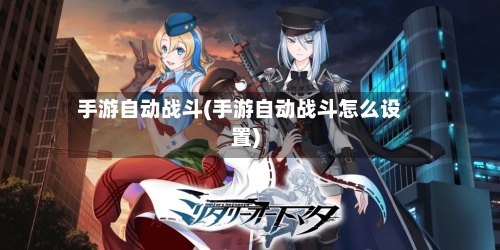 手游自动战斗(手游自动战斗怎么设置)