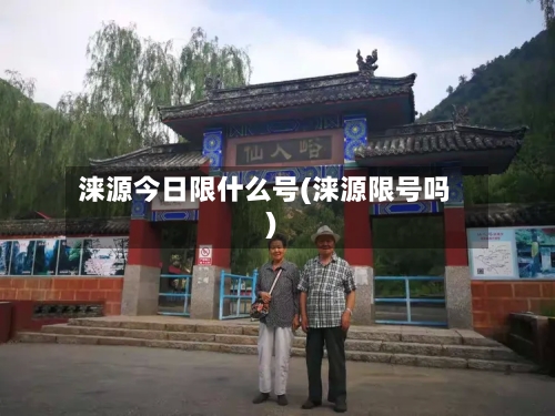 涞源今日限什么号(涞源限号吗)