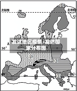 发达地区疫情/发达国家分布图-第2张图片
